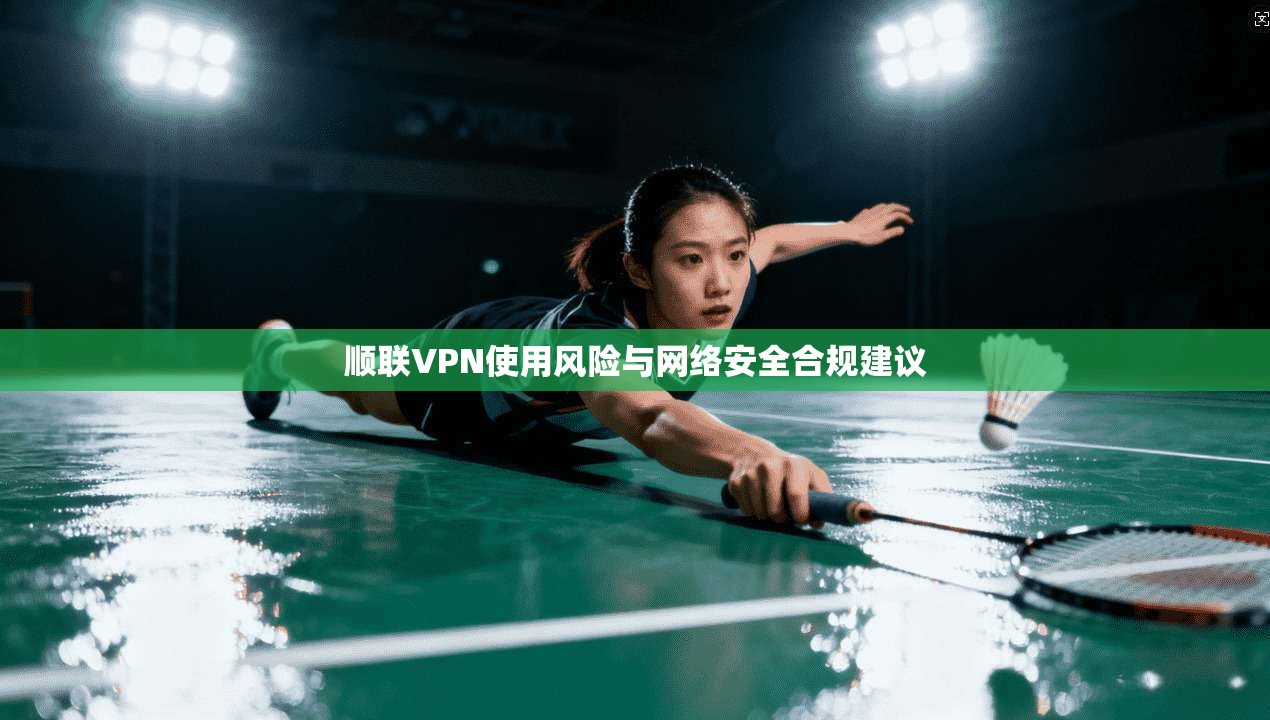 顺联VPN使用风险与网络安全合规建议