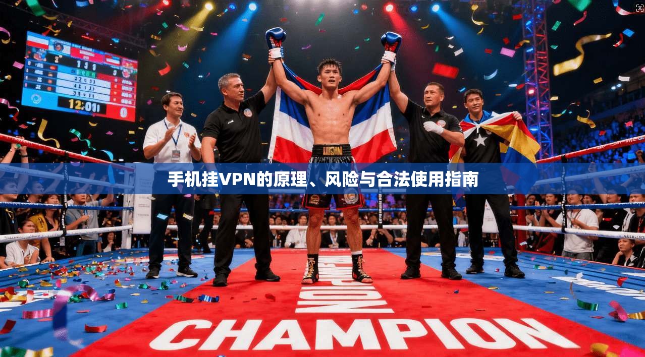 手机挂VPN的原理、风险与合法使用指南