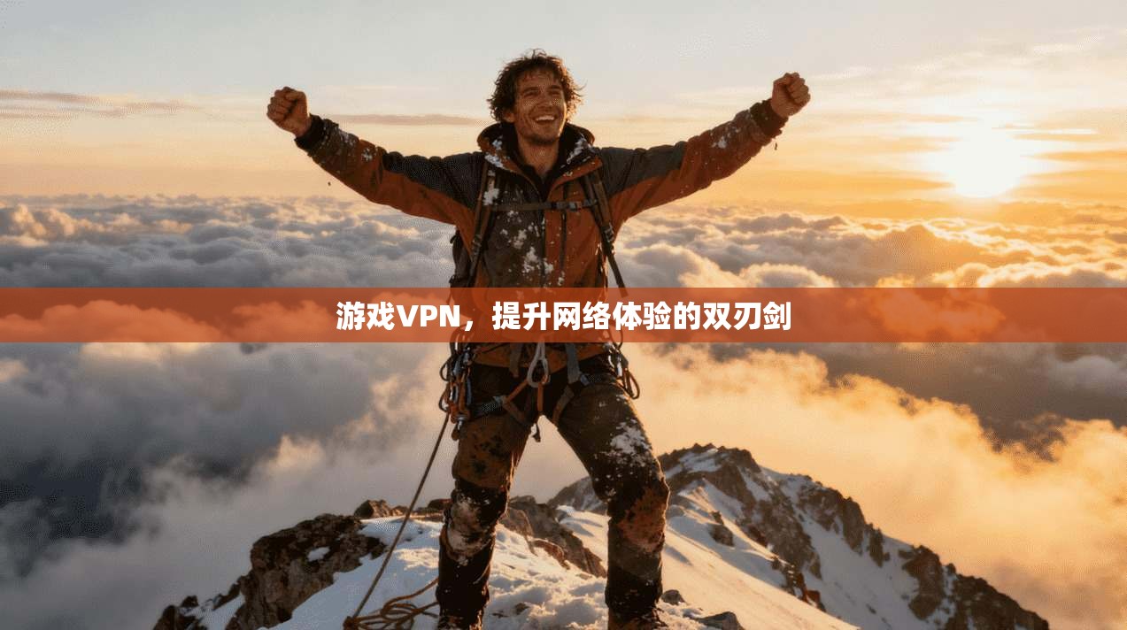 游戏VPN，提升网络体验的双刃剑