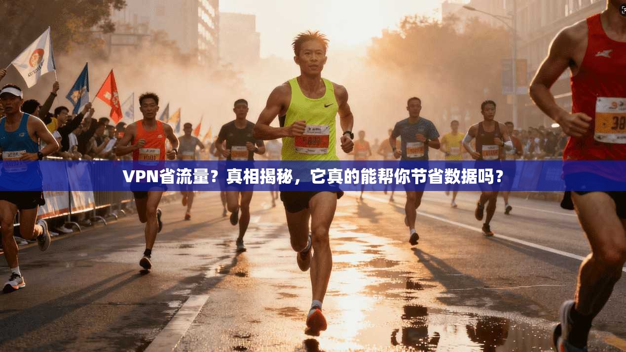 VPN省流量？真相揭秘，它真的能帮你节省数据吗？