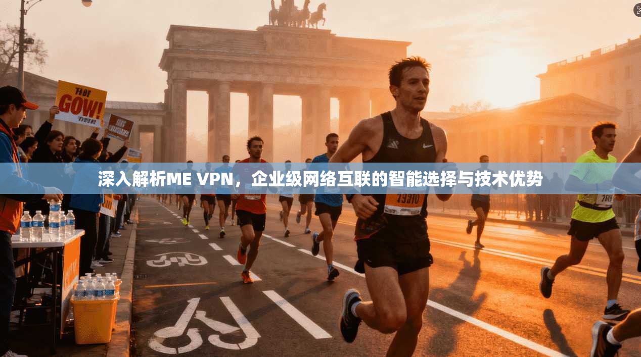 深入解析ME VPN,企业级网络互联的智能选择与技术优势