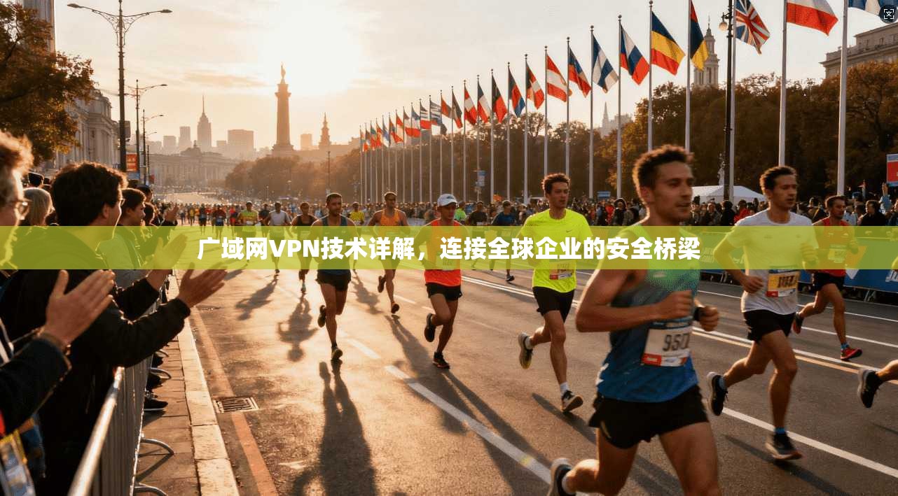 广域网VPN技术详解,连接全球企业的安全桥梁