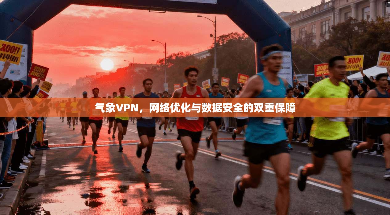气象VPN，网络优化与数据安全的双重保障