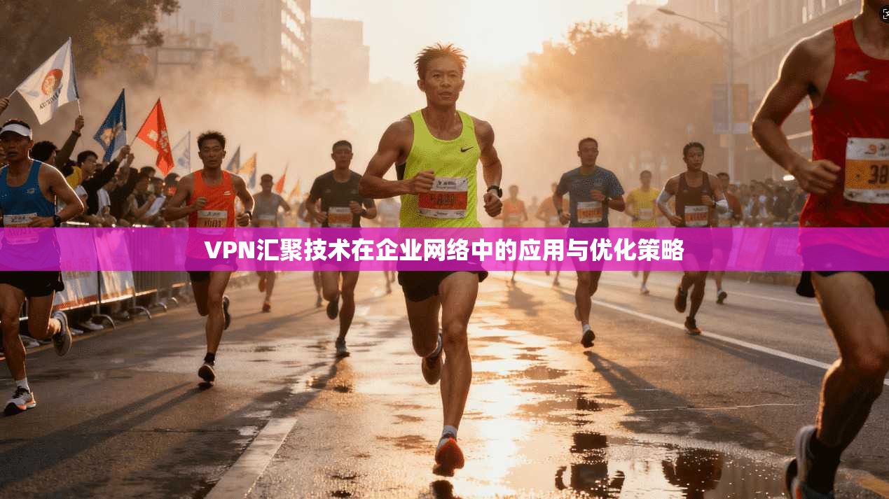 VPN汇聚技术在企业网络中的应用与优化策略