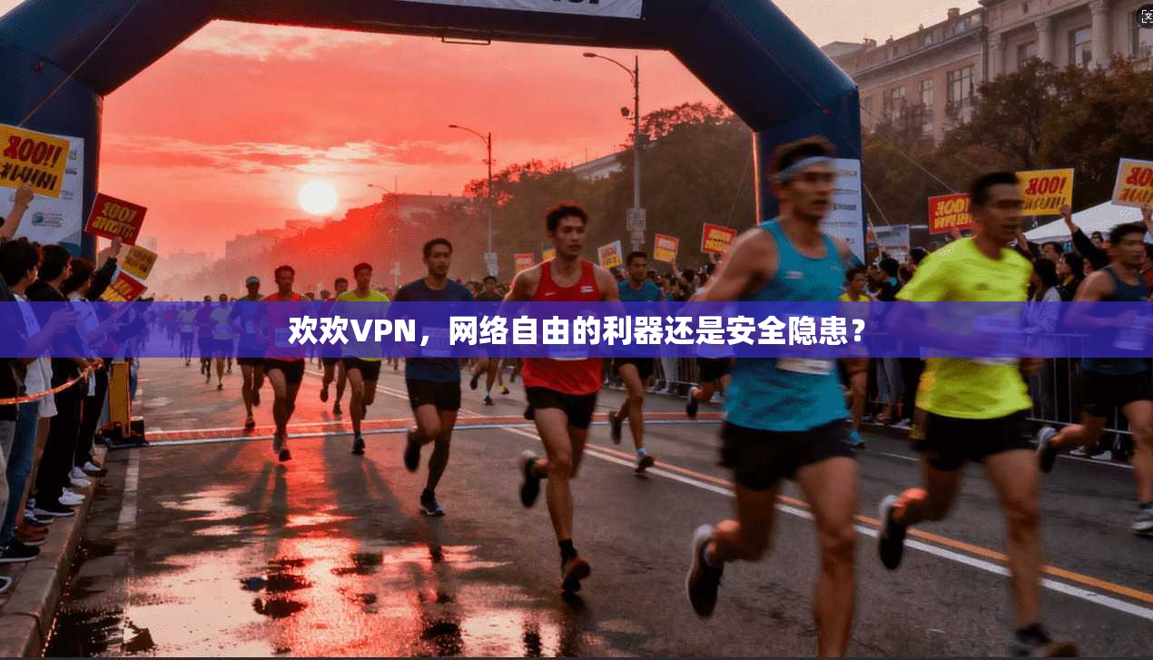 欢欢VPN，网络自由的利器还是安全隐患？