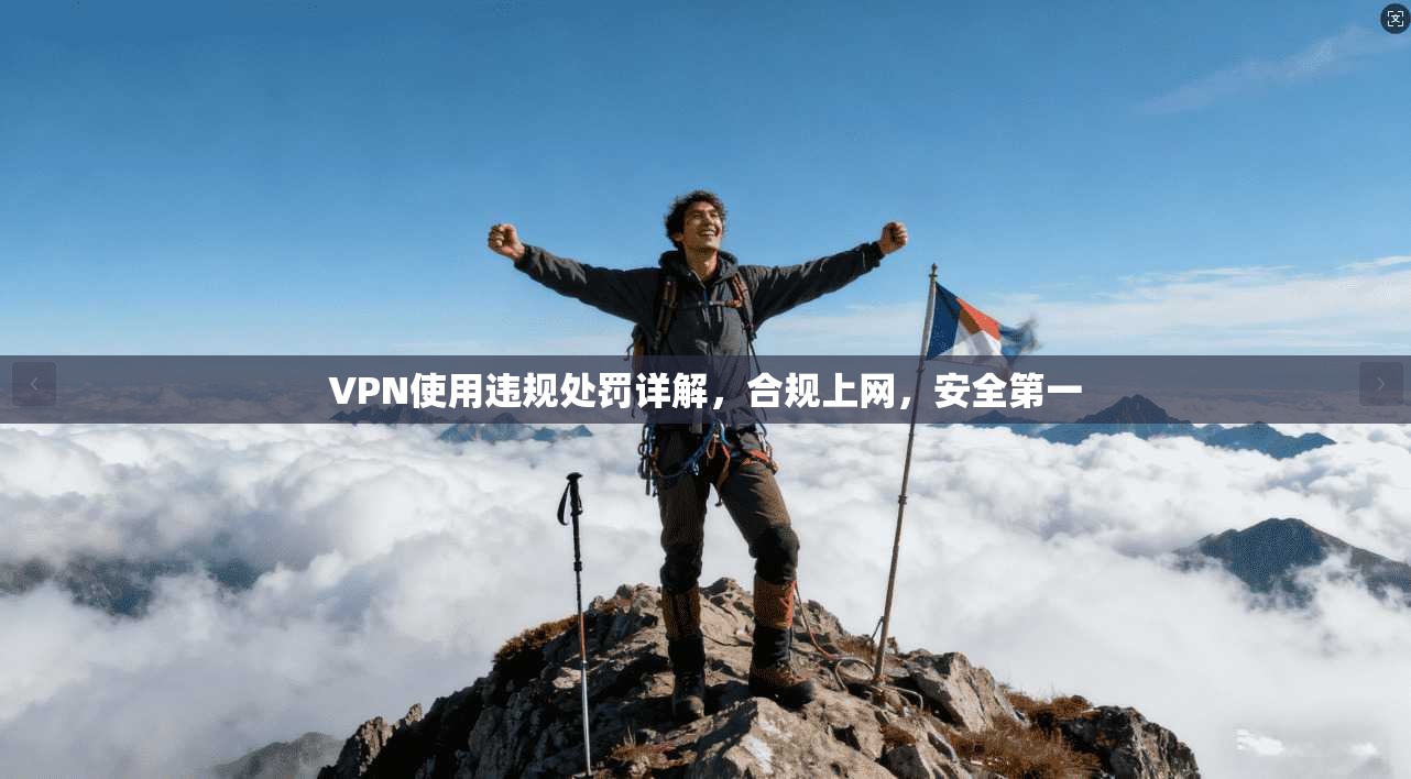 VPN使用违规处罚详解,合规上网,安全第一