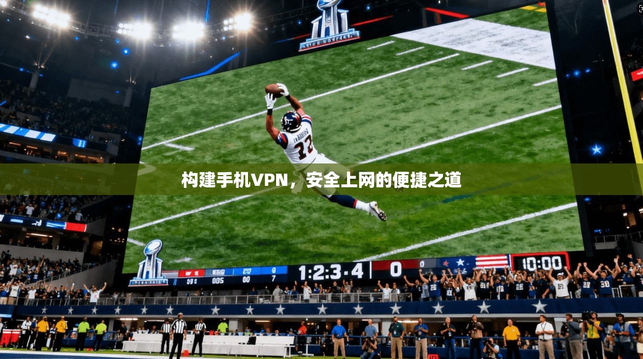 构建手机VPN，安全上网的便捷之道