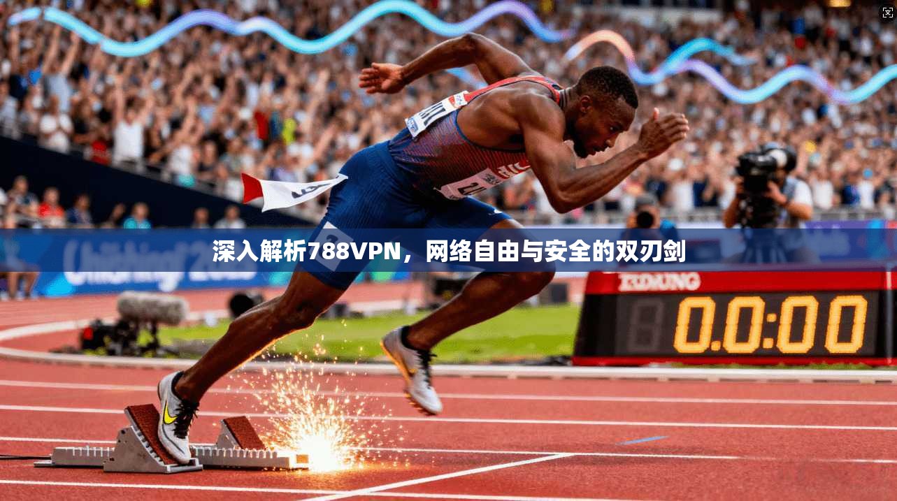 深入解析788VPN，网络自由与安全的双刃剑