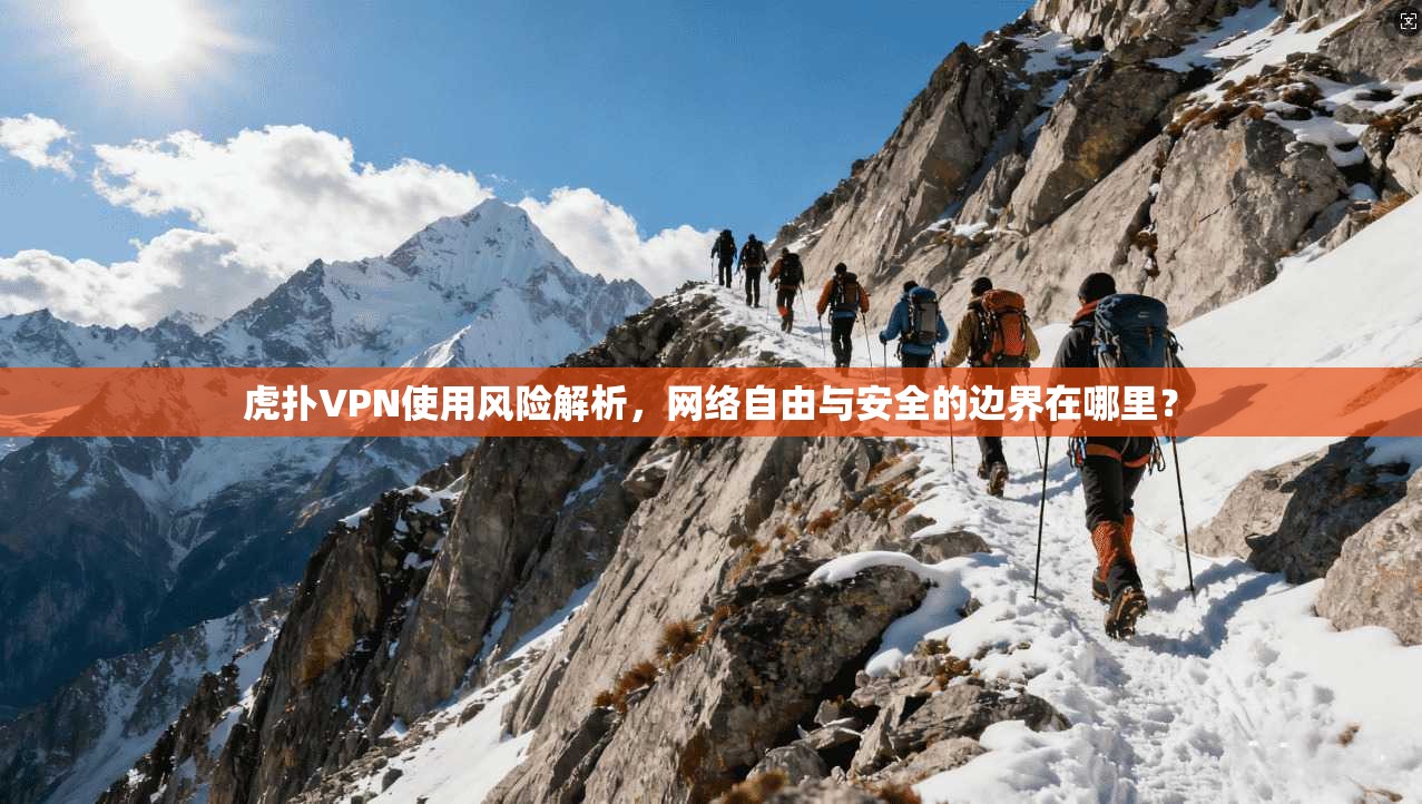 虎扑VPN使用风险解析，网络自由与安全的边界在哪里？