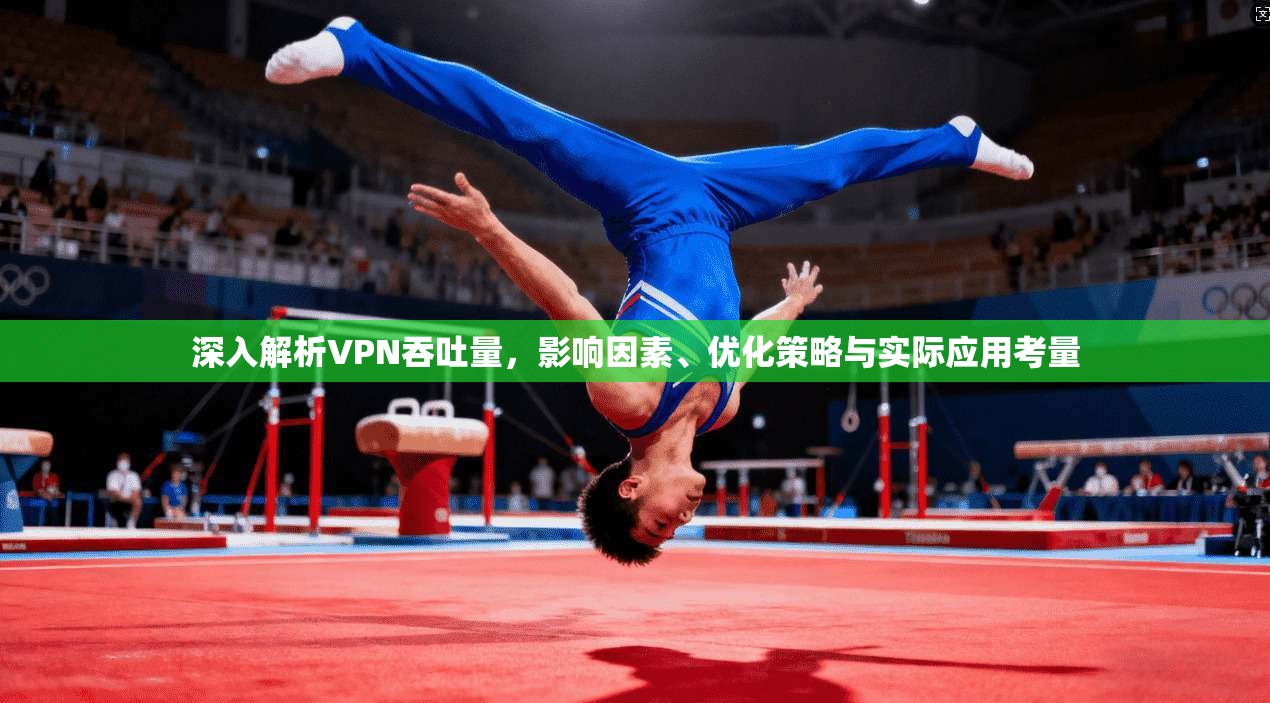 深入解析VPN吞吐量,影响因素、优化策略与实际应用考量
