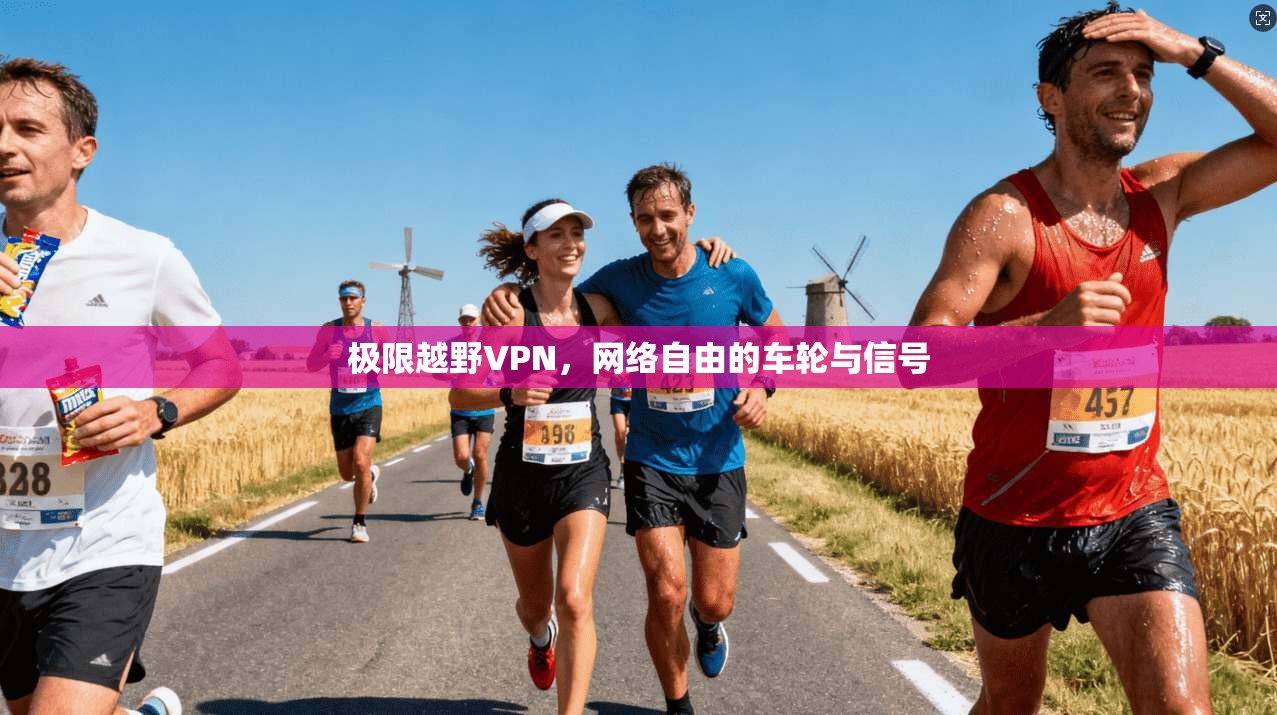 极限越野VPN，网络自由的车轮与信号