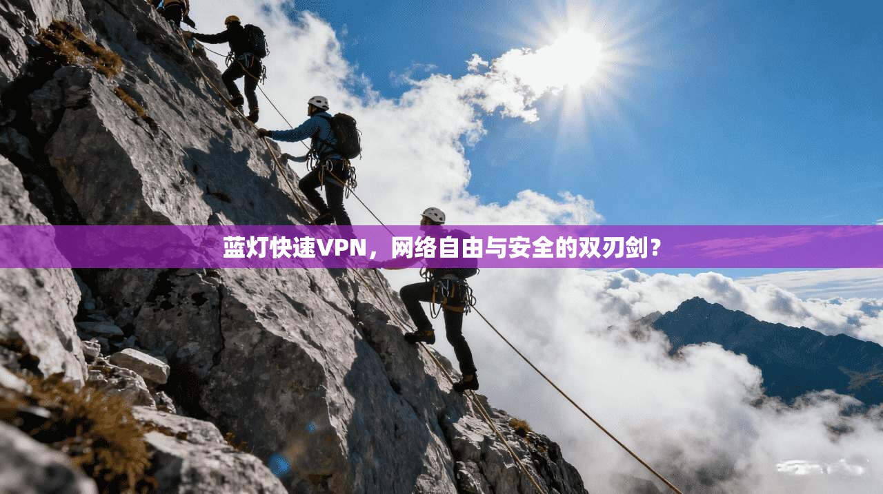 蓝灯快速VPN，网络自由与安全的双刃剑？