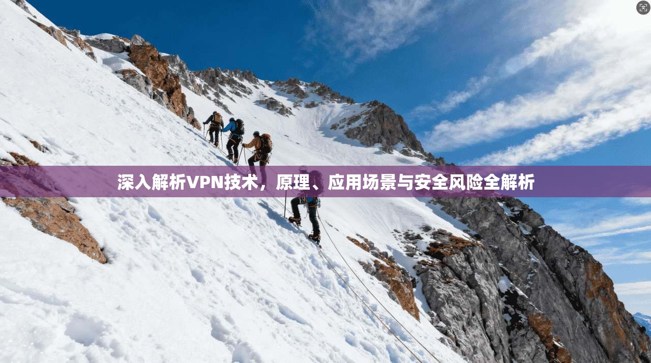 深入解析VPN技术，原理、应用场景与安全风险全解析