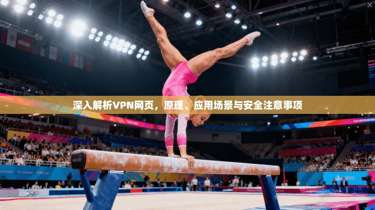 深入解析VPN网页，原理、应用场景与安全注意事项