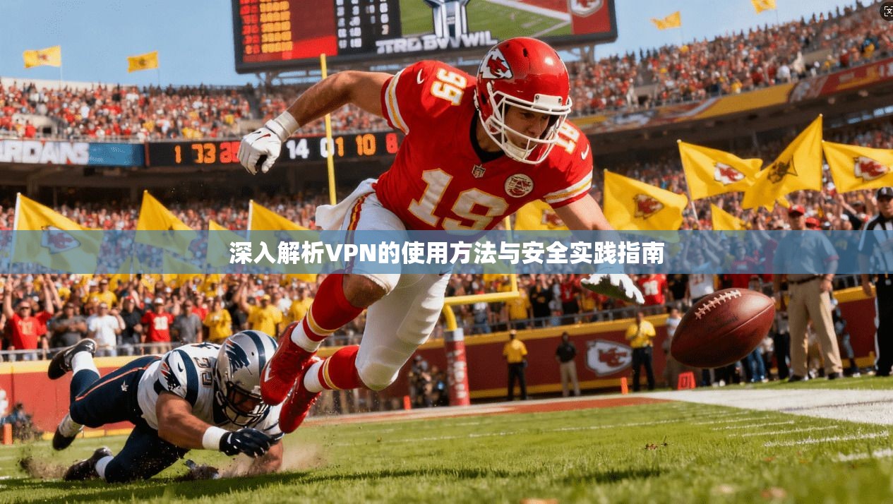 深入解析VPN的使用方法与安全实践指南