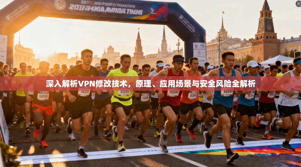 深入解析VPN修改技术，原理、应用场景与安全风险全解析
