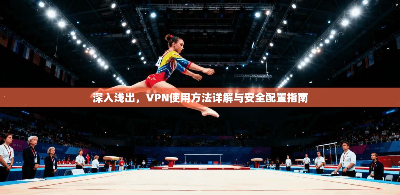 深入浅出，VPN使用方法详解与安全配置指南