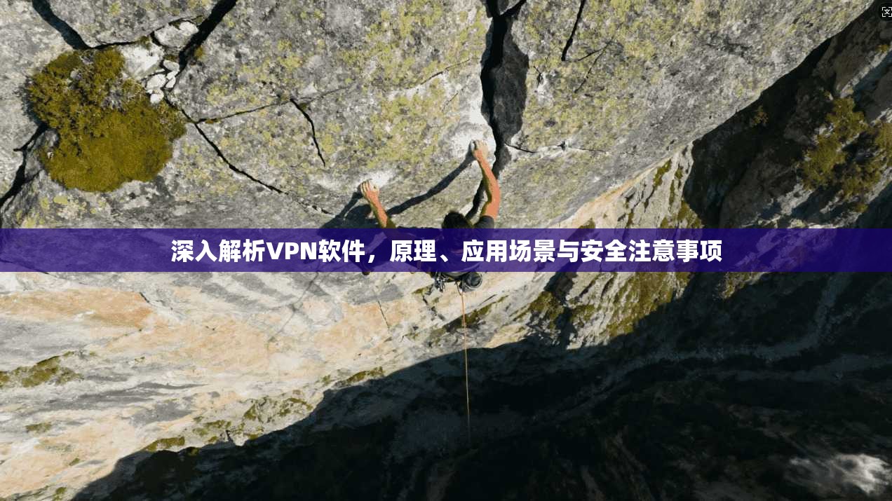 深入解析VPN软件，原理、应用场景与安全注意事项