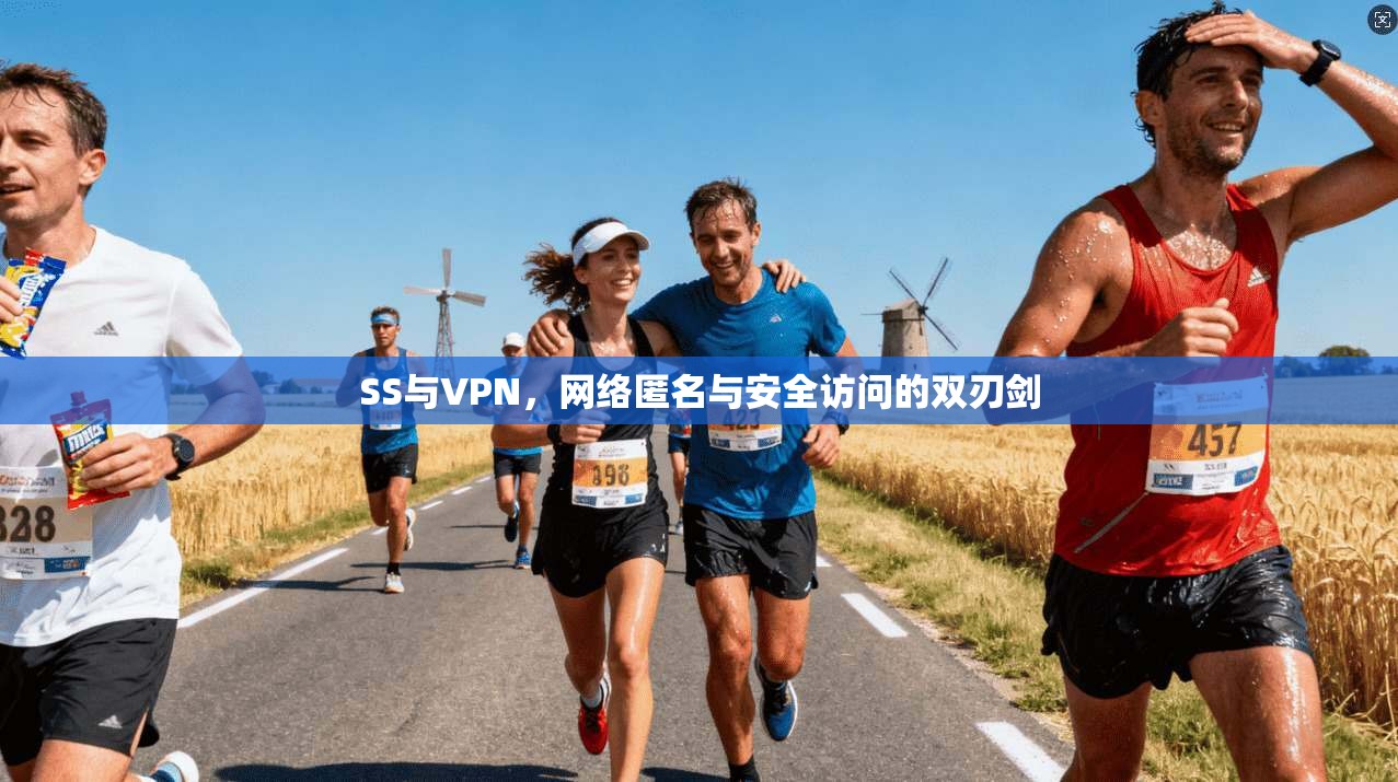 SS与VPN，网络匿名与安全访问的双刃剑