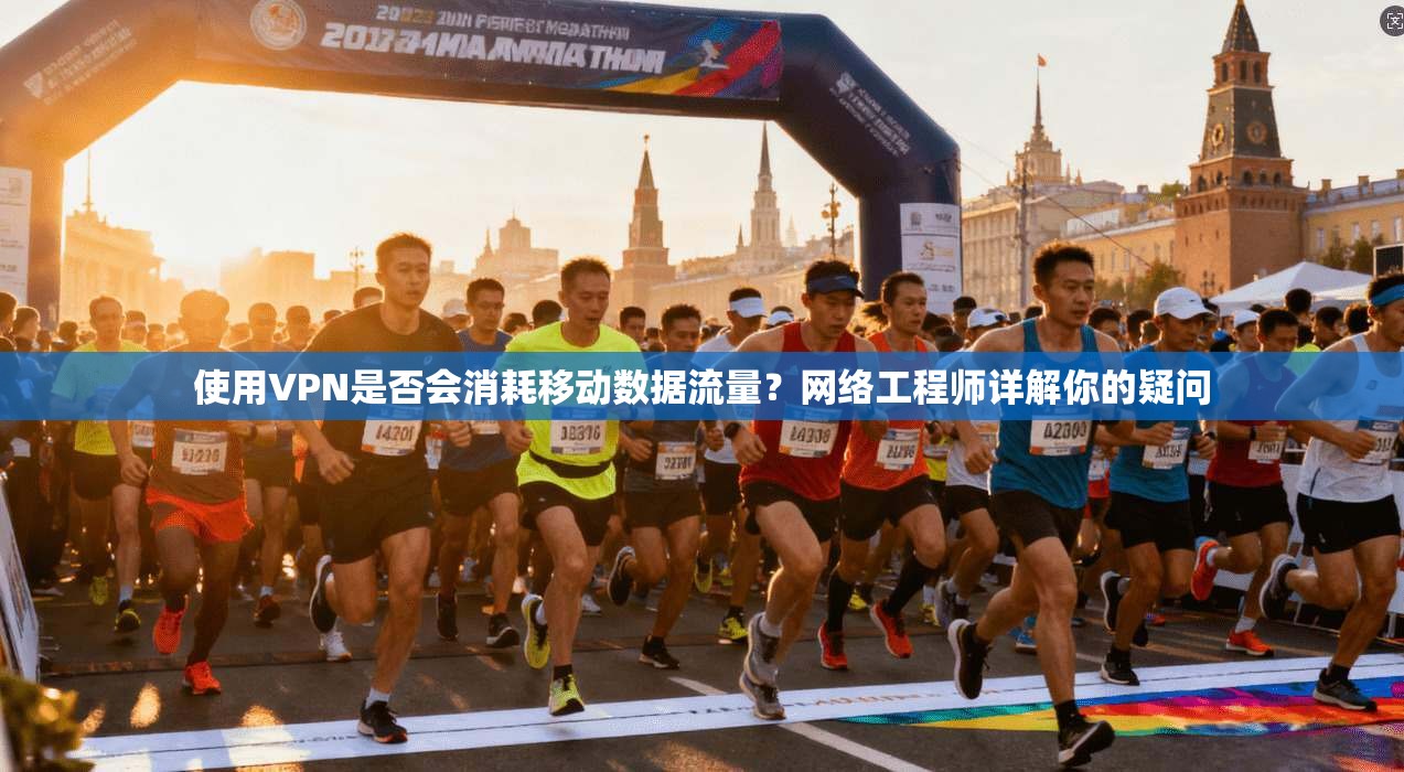 使用VPN是否会消耗移动数据流量？网络工程师详解你的疑问
