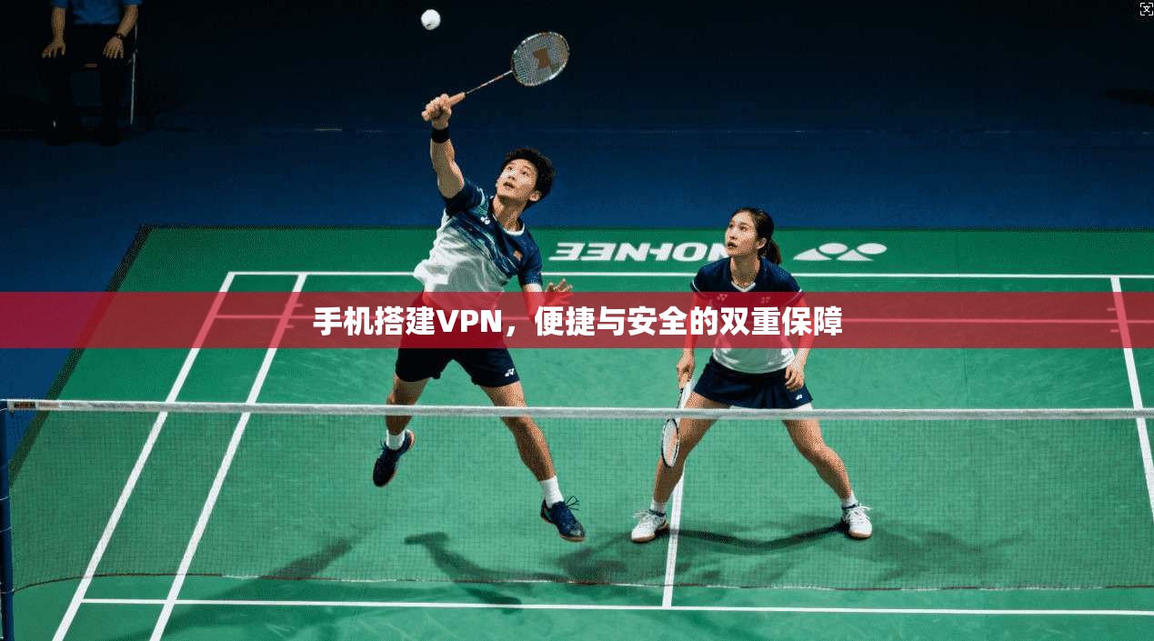 手机搭建VPN，便捷与安全的双重保障