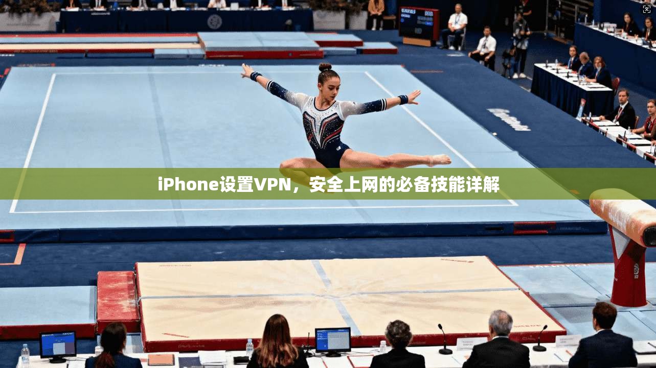 iPhone设置VPN，安全上网的必备技能详解