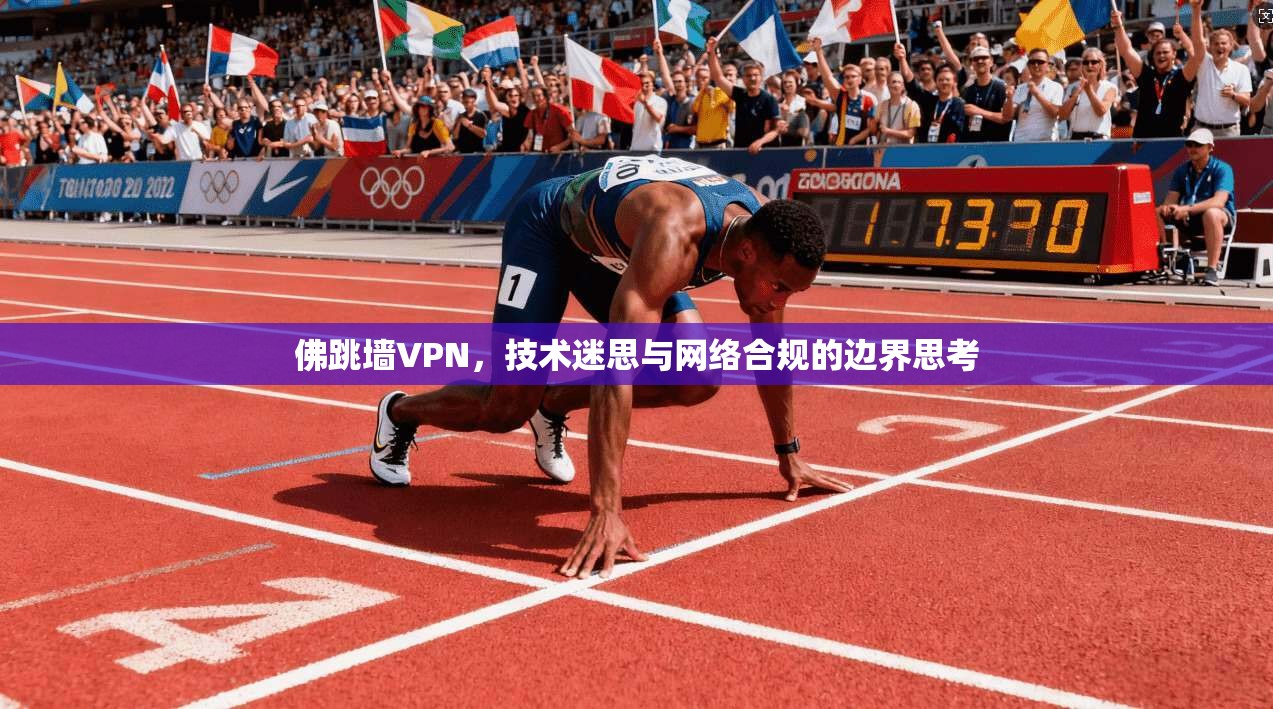 佛跳墙VPN，技术迷思与网络合规的边界思考
