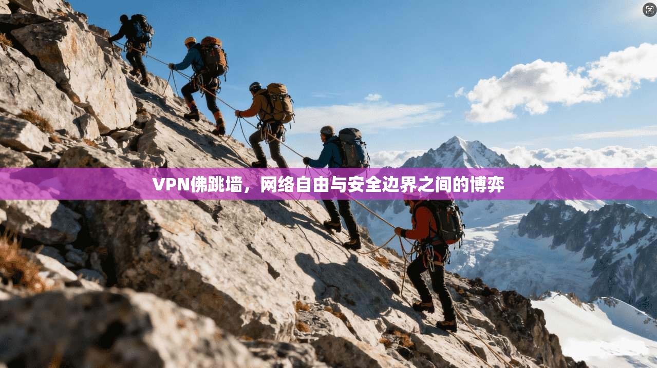 VPN佛跳墙，网络自由与安全边界之间的博弈