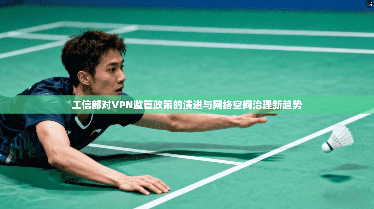工信部对VPN监管政策的演进与网络空间治理新趋势