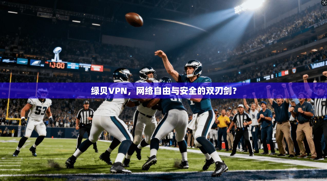 绿贝VPN，网络自由与安全的双刃剑？