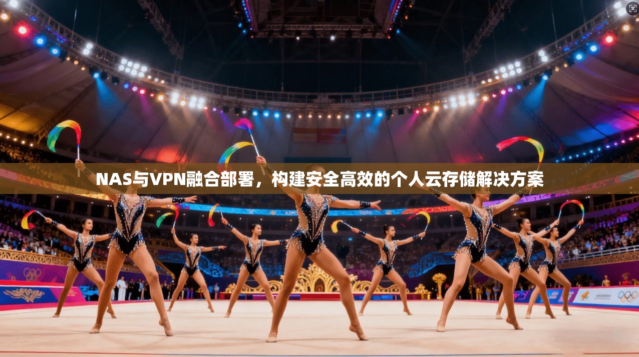 NAS与VPN融合部署，构建安全高效的个人云存储解决方案