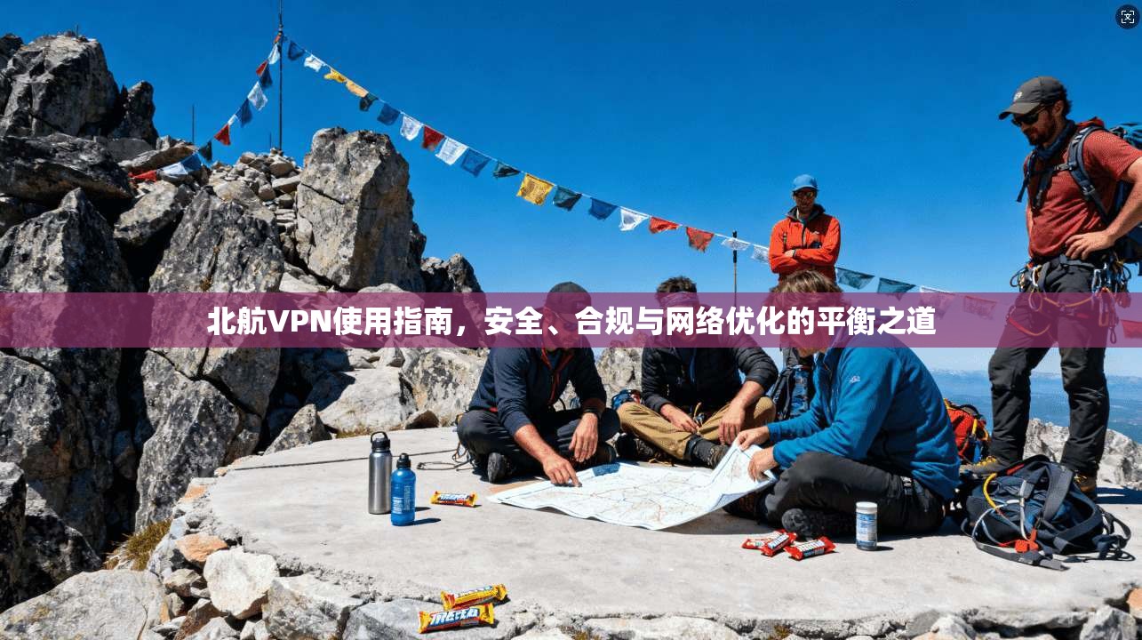 北航VPN使用指南，安全、合规与网络优化的平衡之道