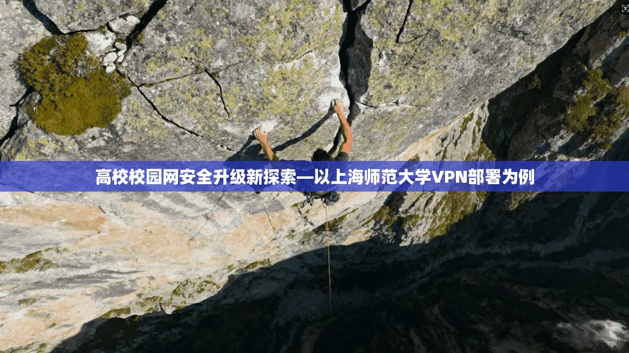 高校校园网安全升级新探索—以上海师范大学VPN部署为例