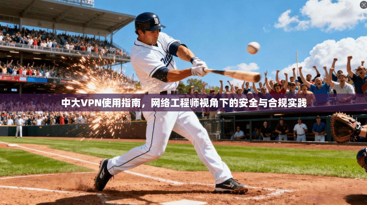 中大VPN使用指南，网络工程师视角下的安全与合规实践