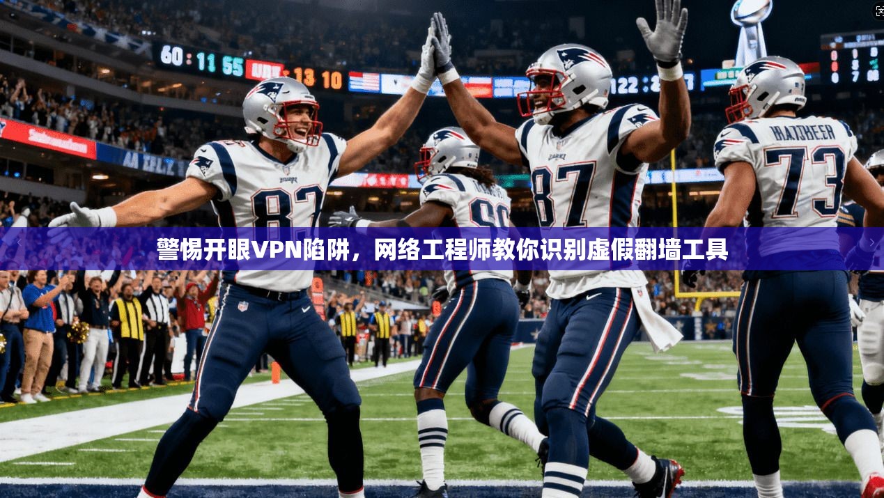 警惕开眼VPN陷阱，网络工程师教你识别虚假翻墙工具