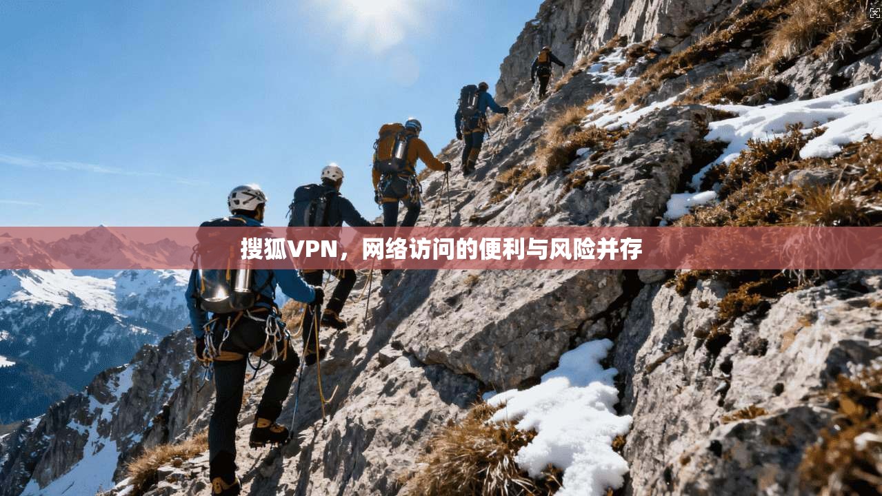 搜狐VPN，网络访问的便利与风险并存