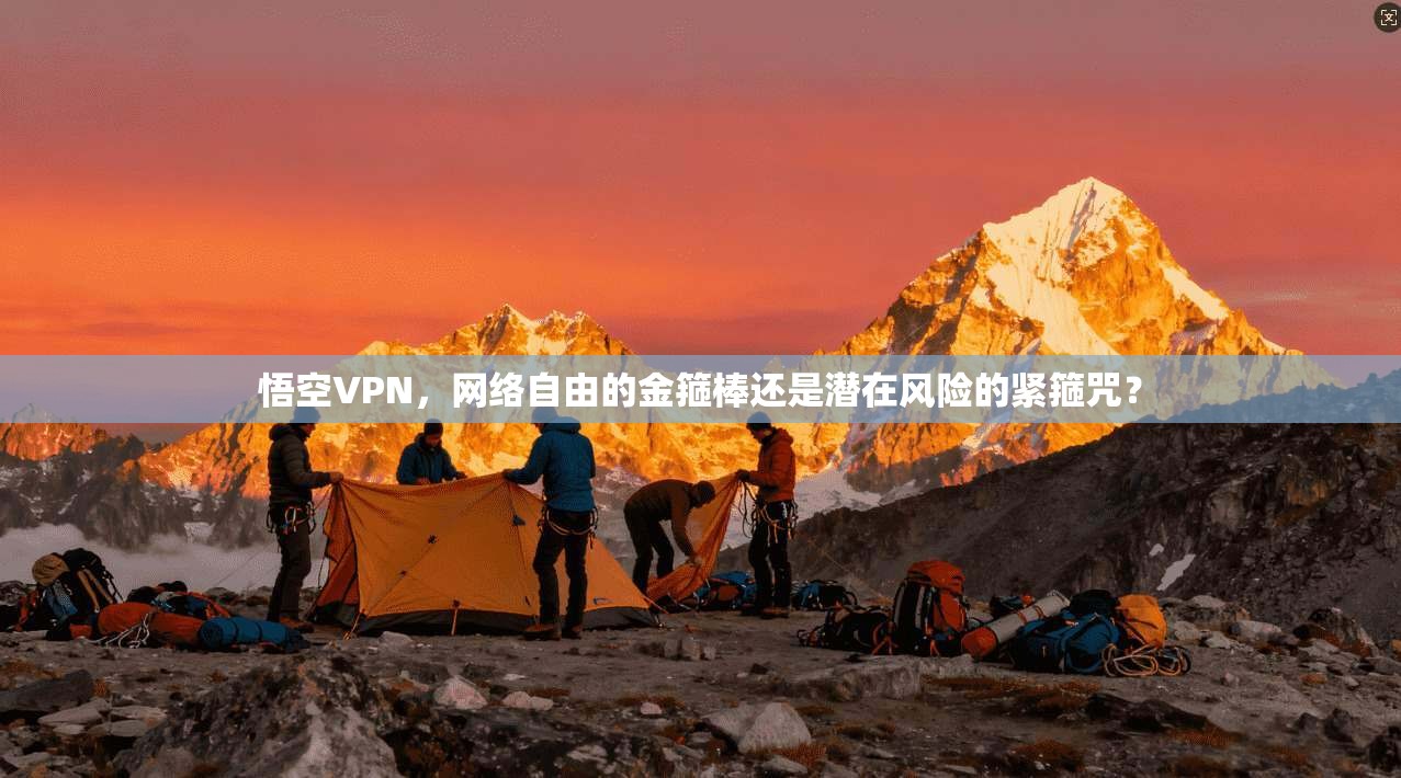 悟空VPN，网络自由的金箍棒还是潜在风险的紧箍咒？