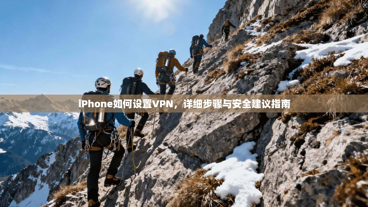 iPhone如何设置VPN，详细步骤与安全建议指南