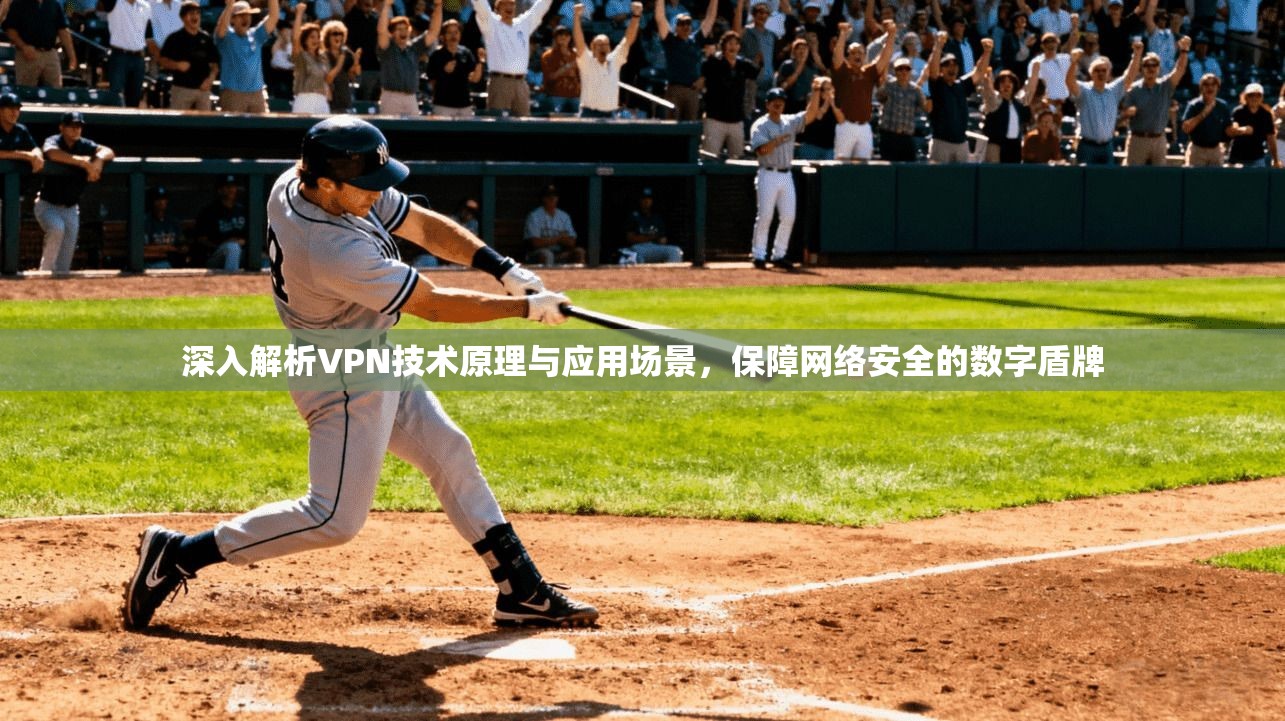深入解析VPN技术原理与应用场景，保障网络安全的数字盾牌