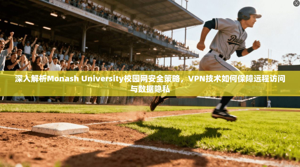 深入解析Monash University校园网安全策略，VPN技术如何保障远程访问与数据隐私