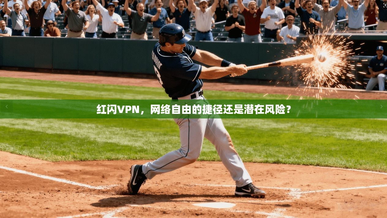 红闪VPN，网络自由的捷径还是潜在风险？