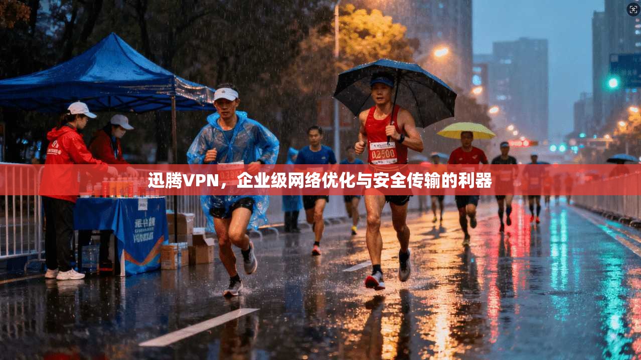 迅腾VPN，企业级网络优化与安全传输的利器