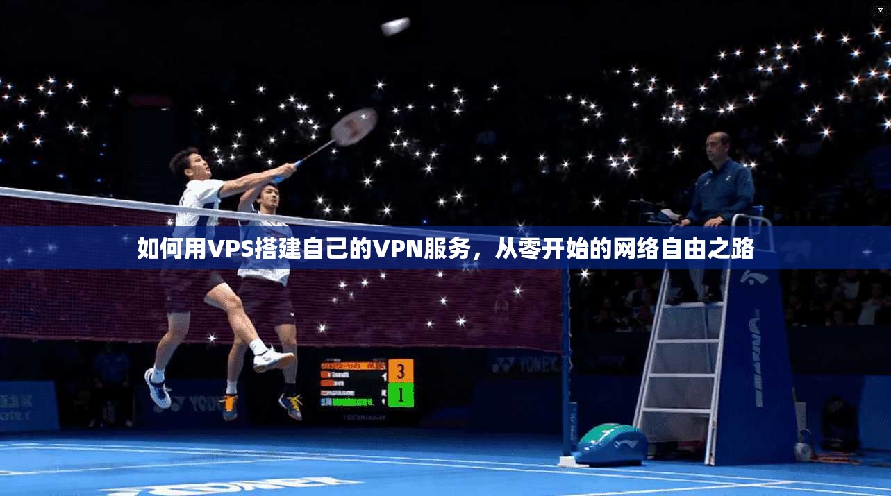 如何用VPS搭建自己的VPN服务，从零开始的网络自由之路