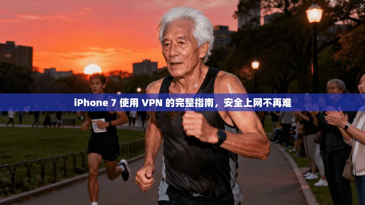 iPhone 7 使用 VPN 的完整指南，安全上网不再难