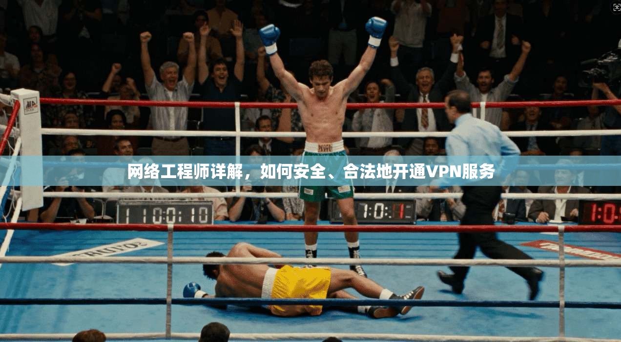 网络工程师详解，如何安全、合法地开通VPN服务