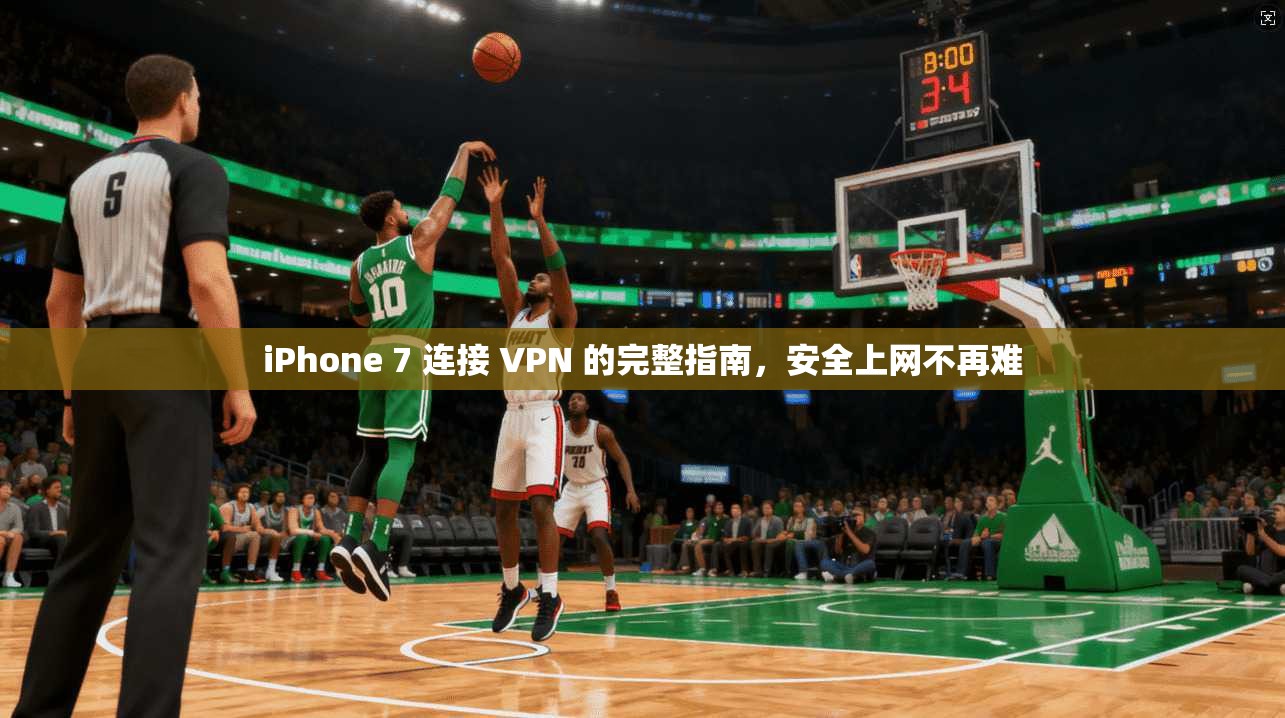 iPhone 7 连接 VPN 的完整指南，安全上网不再难