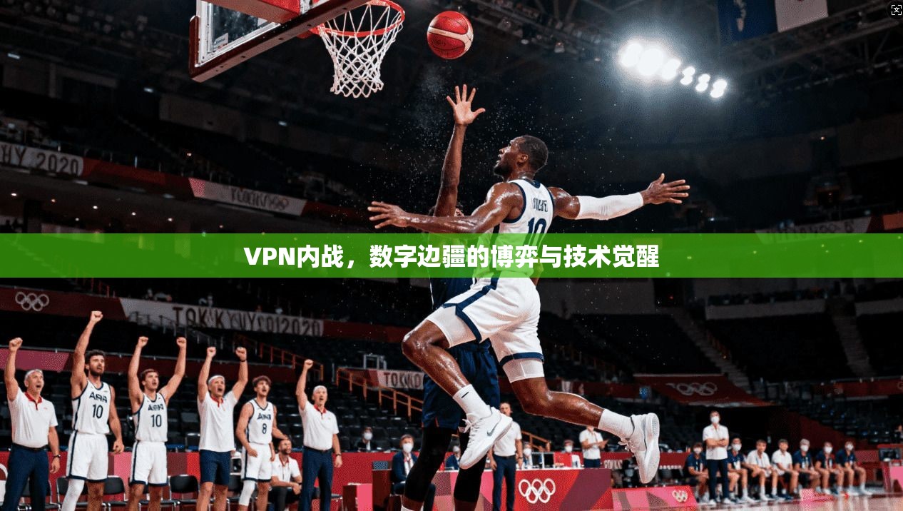 VPN内战，数字边疆的博弈与技术觉醒