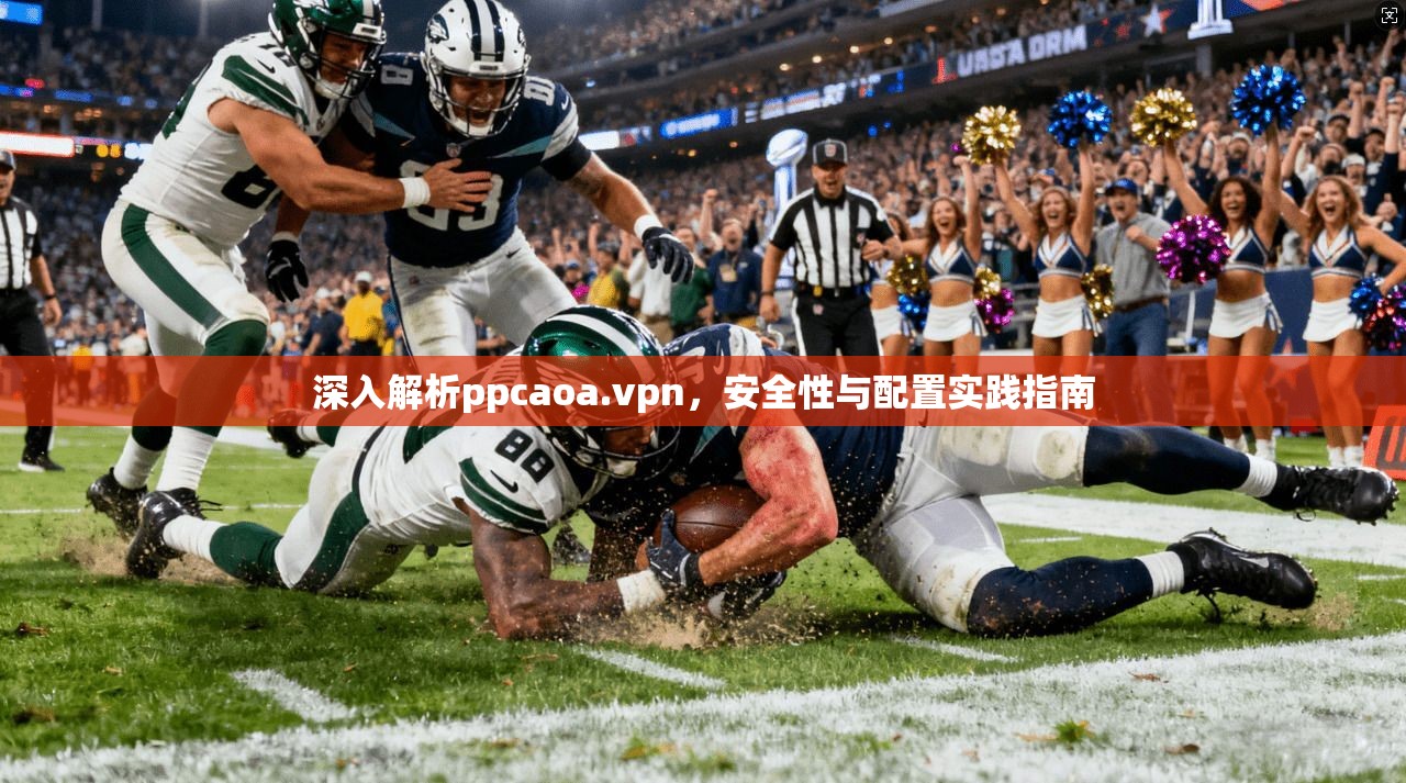 深入解析ppcaoa.vpn，安全性与配置实践指南