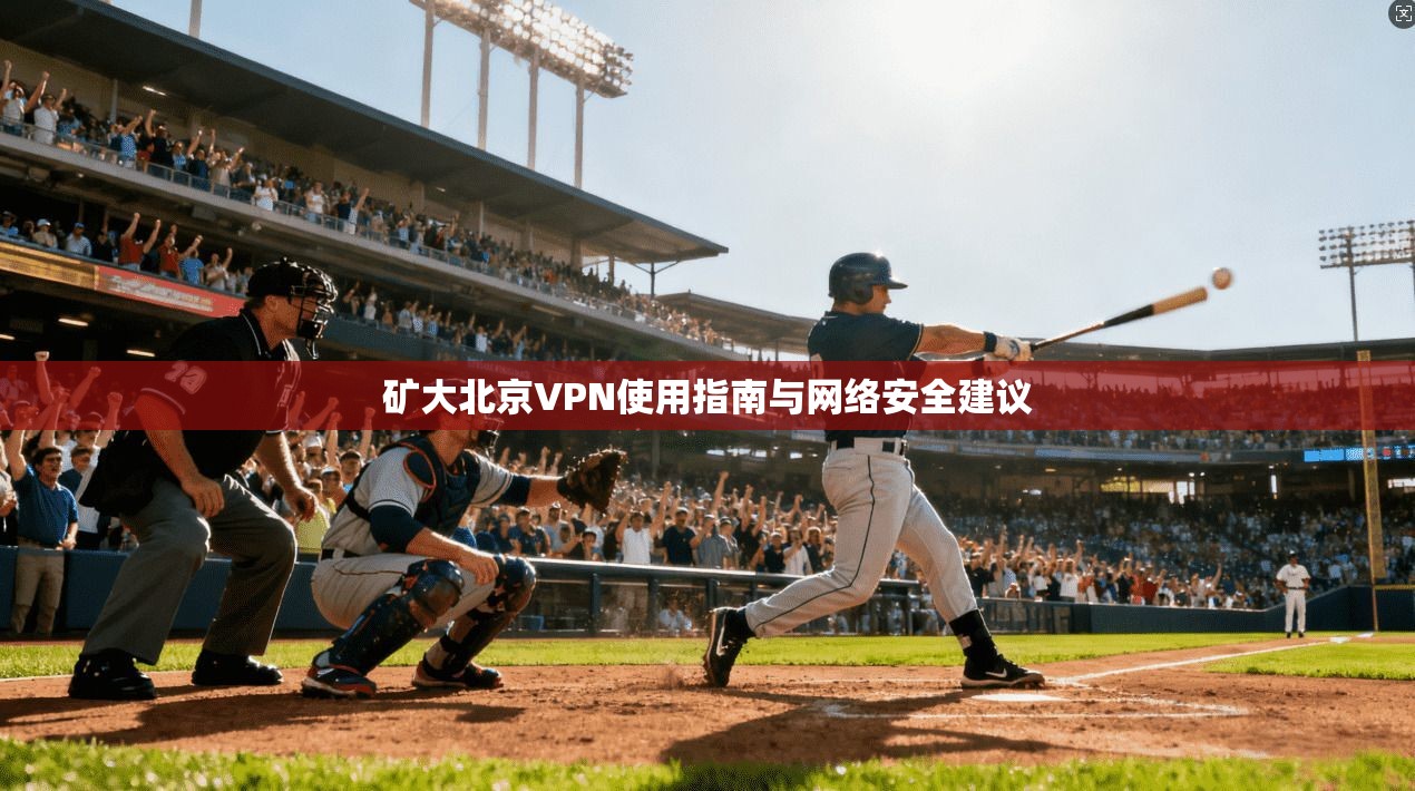 矿大北京VPN使用指南与网络安全建议