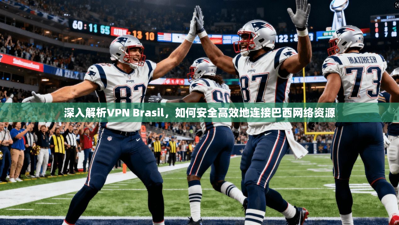 深入解析VPN Brasil，如何安全高效地连接巴西网络资源